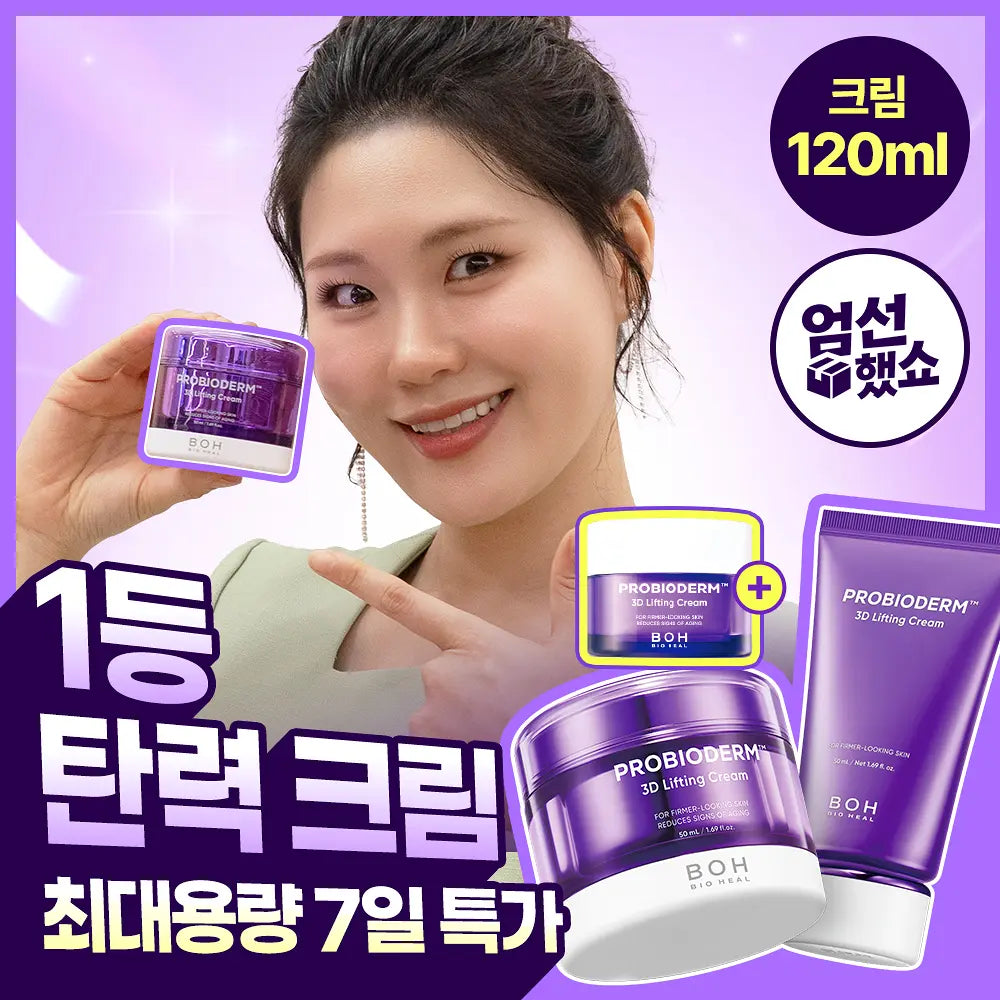 BIOHEAL BOH Probioderm 3D Lifting Cream | 50ml+50ml+20ml