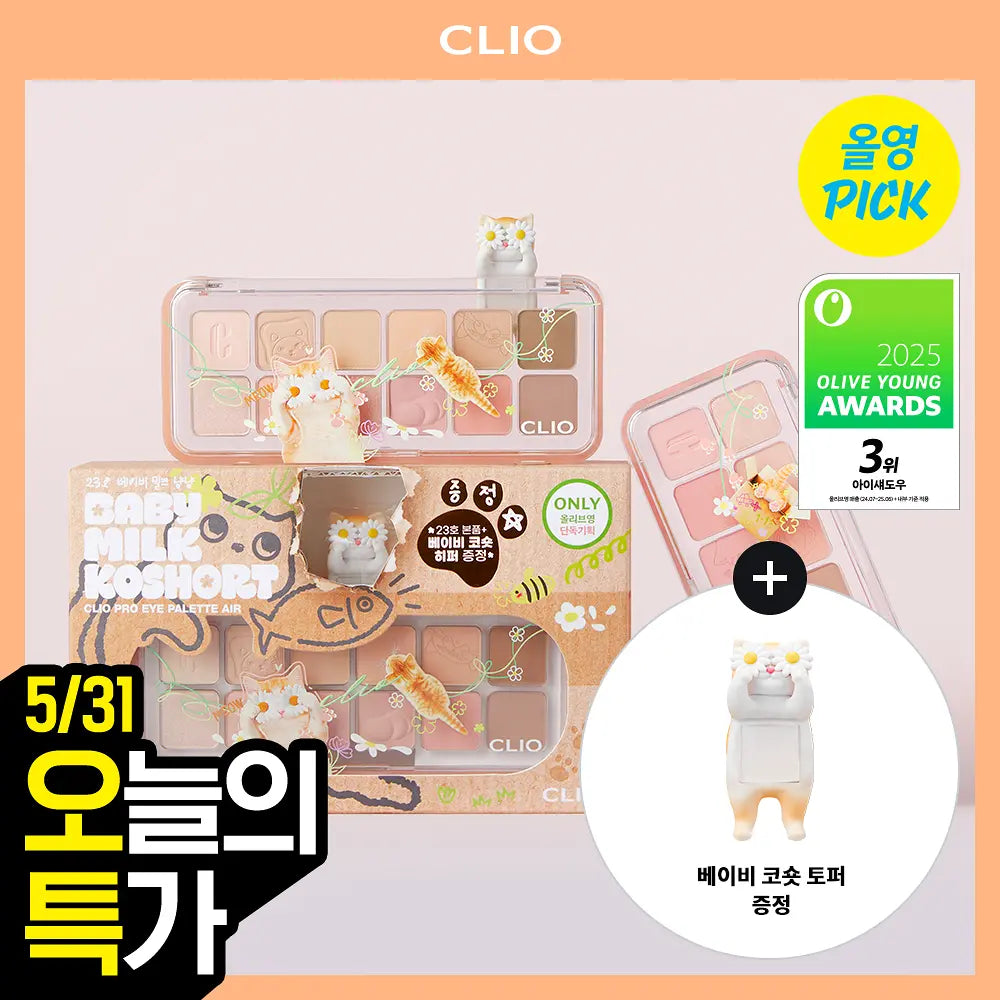 CLIO Pro Eye Pallete Air (NEW)