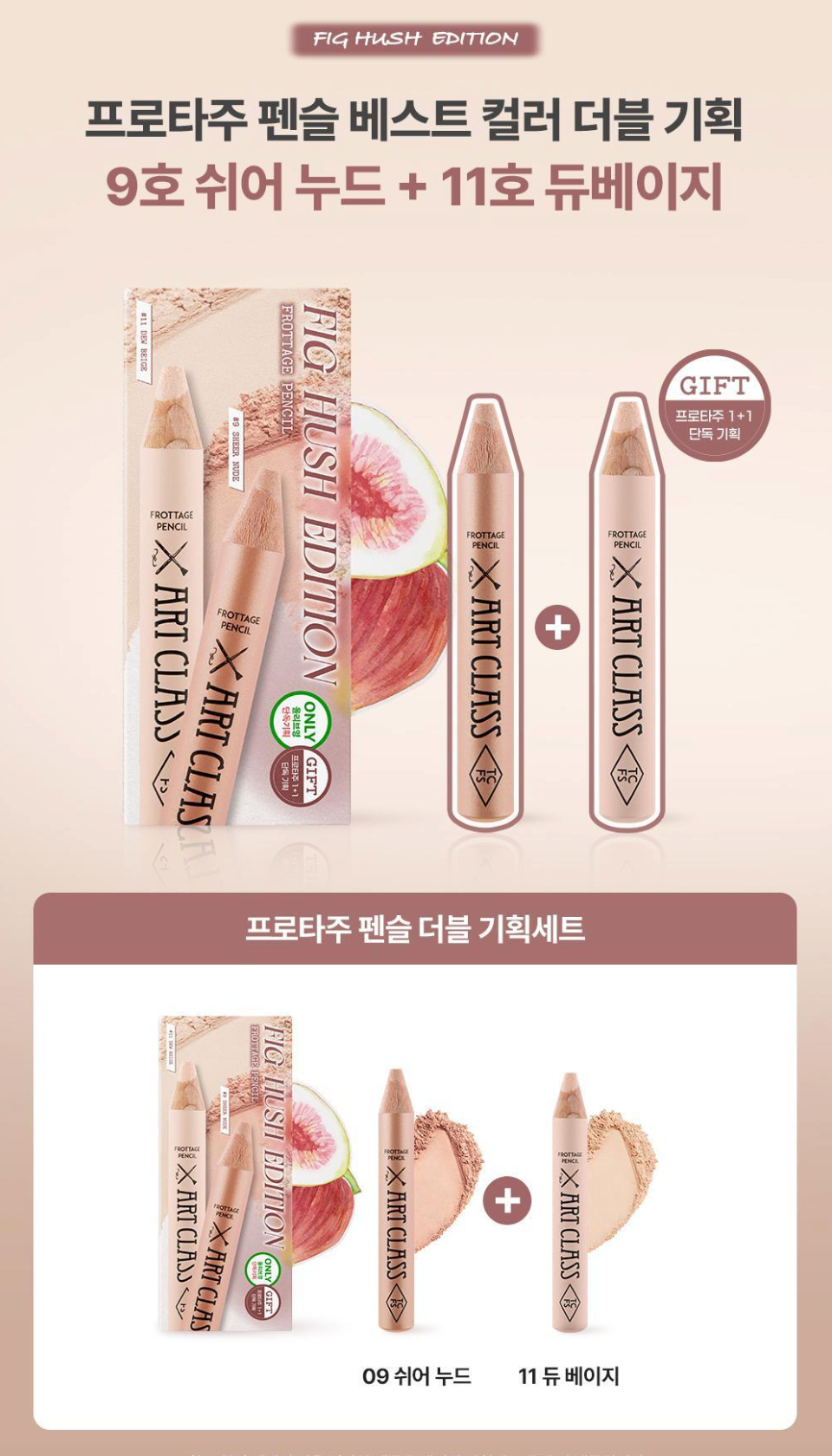 TOO COOL FOR SCHOOL Artclass Frottage Pencil | 09 Sheer Nude + 11 Dew Beige