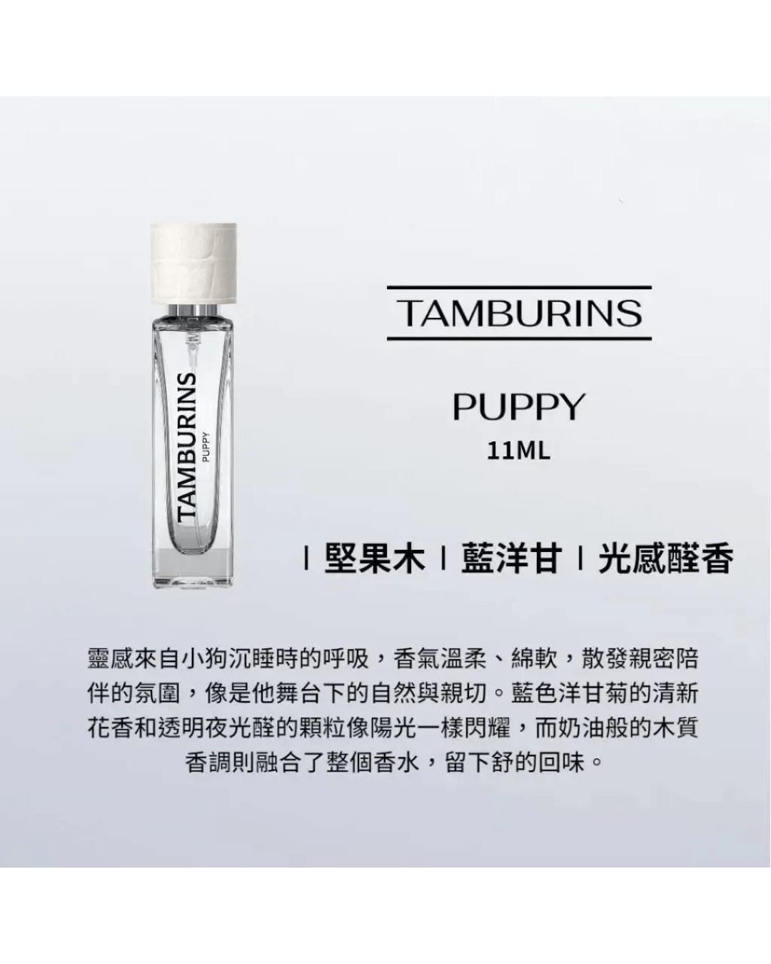 TAMBURINS Perfume Puppy (11ml/50ml)