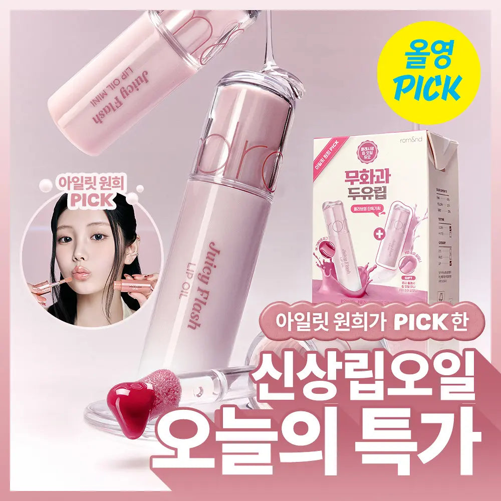 ROMAND Juicy Flash Lip Oil | Free Mini Lip Oil