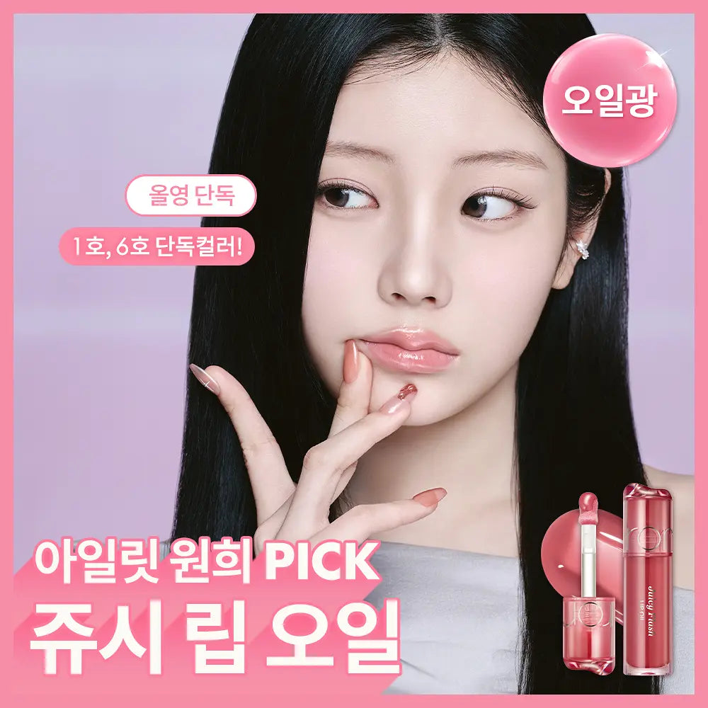 ROMAND Juicy Flash Lip Oil | Free Mini Lip Oil