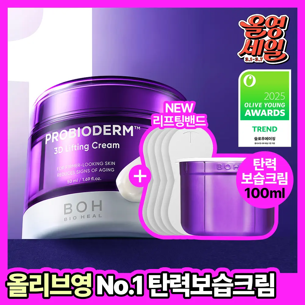 BIOHEAL BOH Probioderm 3D Lifting Cream | 50ml + Refill 50ml+Lifting Band 5pcs